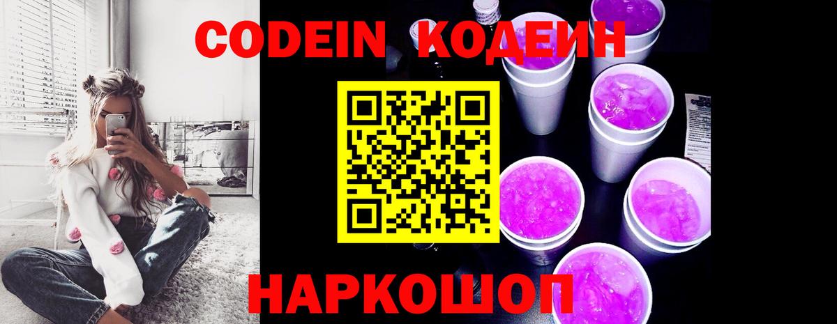 Кодеиновый сироп Lean Purple Drank  Вход с VPN  Конаково  Кодеин Purple Drank 